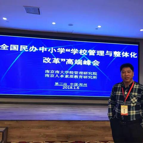 思路决定出路  格局决定高度---“学校管理与整体化改革”郑州高端峰会记实