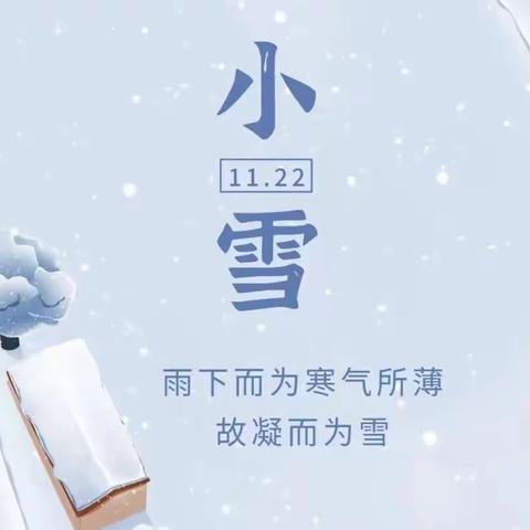 森然幼儿园二十四节气—小雪