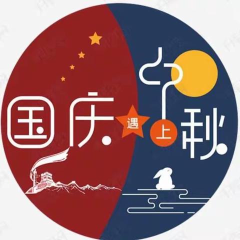 海湾郦都幼儿园--《庆国庆，迎中秋》小A班活动花絮