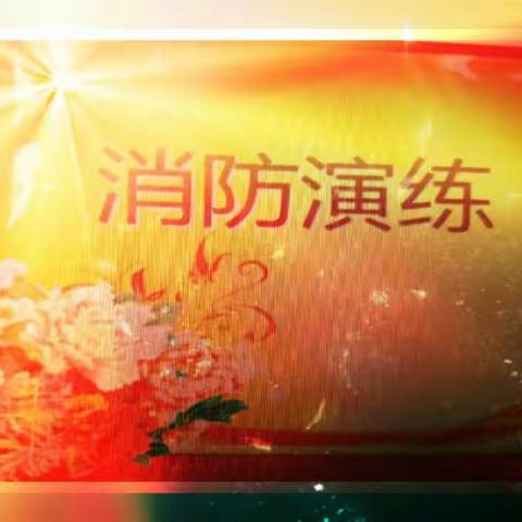 高力板小学《消防演练》