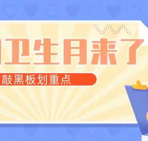 【防疫有我 爱卫同行】——高力板小学第32个爱国卫生月，我们倡议