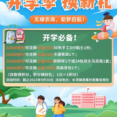 无棣农商银行庞集分理处“开学季 换新礼”活动