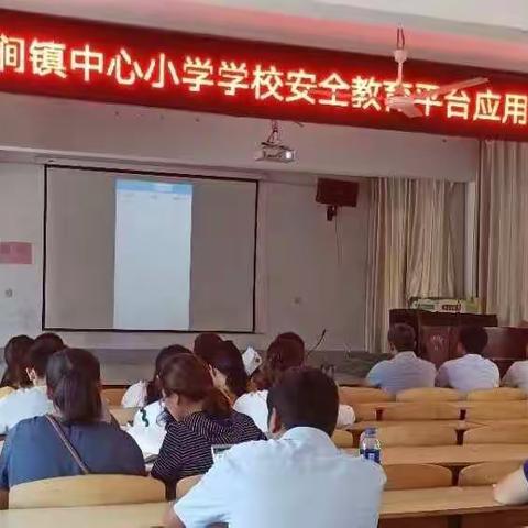 双涧中心小学安全教育平台应用培训