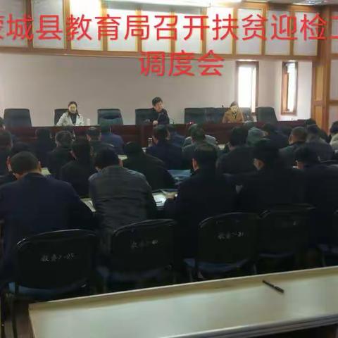 蒙城县教育局召开扶贫迎检工作调度会