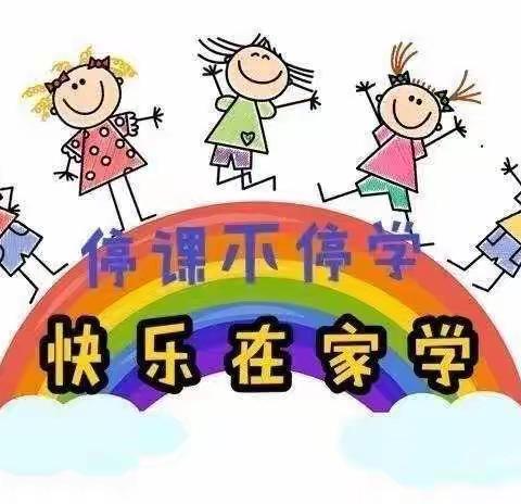 【停课不停学】共度疫情期 静待花开时（第二十一期）