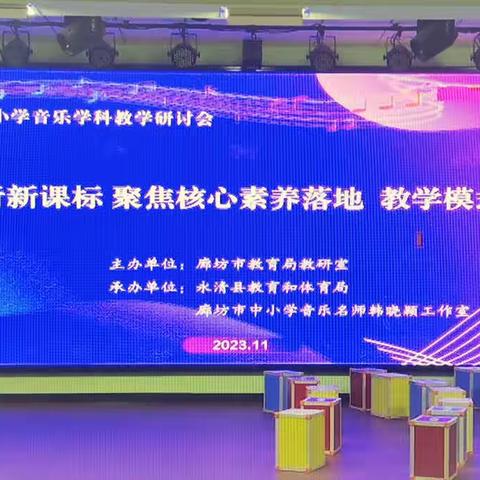 2023年廊坊市教育局教研室中小学音乐学科研讨会---三河市音乐教师线上观摩纪实