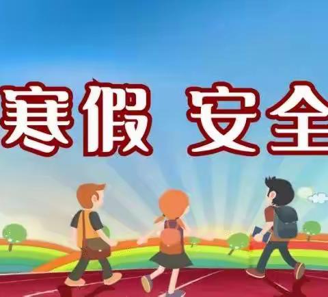 快乐假期☀安全第一♥少林口中心小学寒假安全教育系列活动