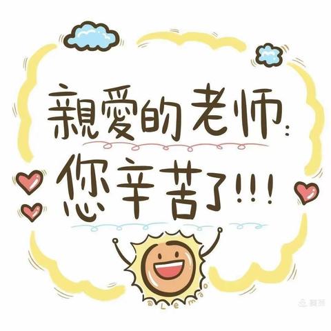 爱在阳光下☀暖暖教师节♥少林口中心小学庆教师节主题活动