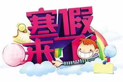 大清启蒙幼儿园2019年寒假放假通知