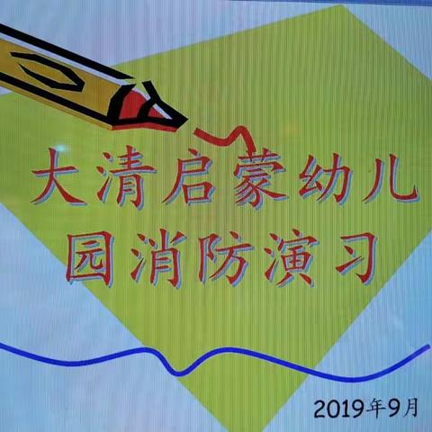 大清启蒙幼儿园——消防演习