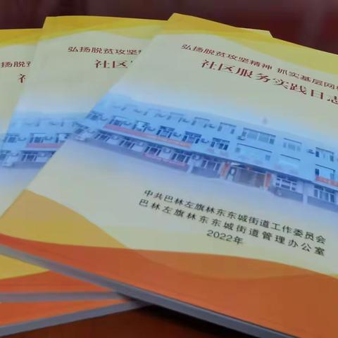 巴林左旗东城街道： “社区服务实践日志”助力基层网格治理更精准