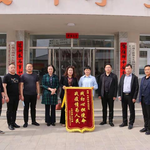 巴林左旗人大代表送锦旗点赞东城街道：践初心担使命 战疫情为人民