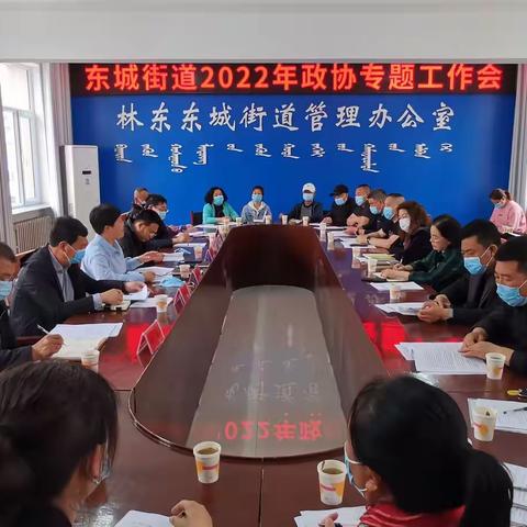 巴林左旗东城街道召开2022年政协专题工作会