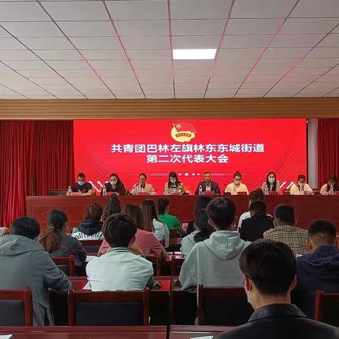 东城青年，青春飞扬—— 共青团巴林左旗林东东城街道第二次团代会胜利召开