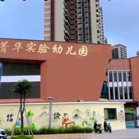 【清洁校园，快乐返园】电城镇青华实验幼儿园五一假后大清扫活动