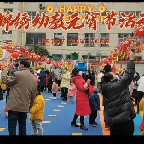 锦绣江南幼儿园小一班欢乐元宵节，喜迎元宵情