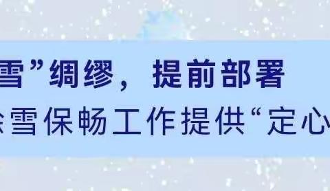 以雪为令，全力保畅通。