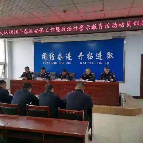 南和县交警大队召开2020年春运安保工作暨政治性警示教育活动动员部署大会