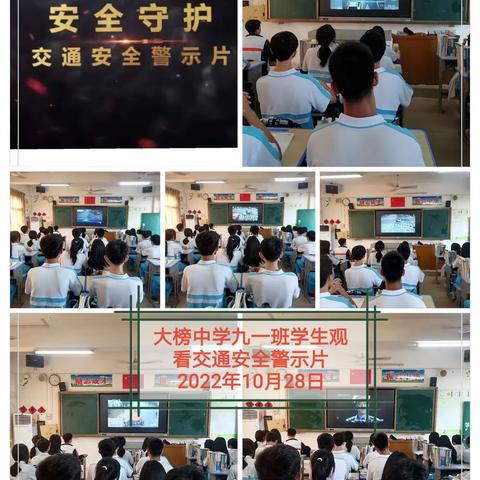 交通事故猛于虎，做好预防靠你我——大榜中学学生观看交通安全视频教育班会