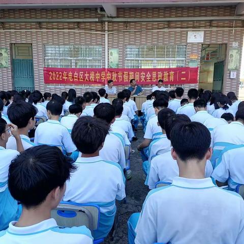 安全相伴，快乐中秋——大榜中学召开2022年中秋节假期安全教育思政第二课