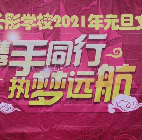 “携手彤行 执梦远航”——海口市长彤学校2021年元旦文艺汇演圆满落幕