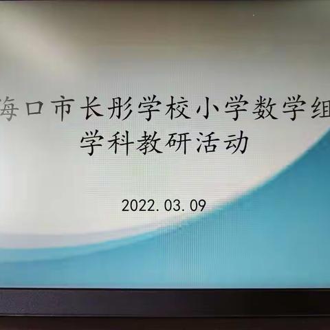 做好教材分析 优化课堂教学——海口市长彤学校小学数学组教材分析教研活动