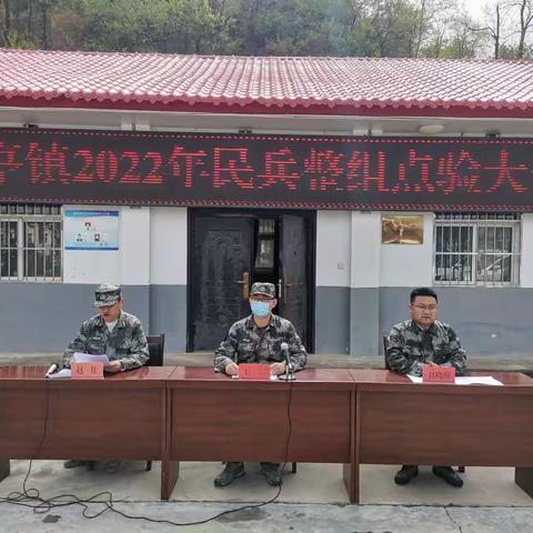 两亭镇召开2022年民兵整组点验大会