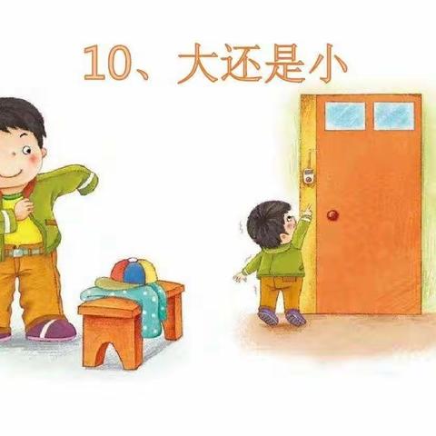 基于“立学课堂”的学生学会自主构建的实践研究——一上《大还是小》