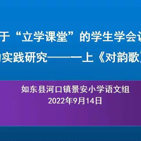 基于“立学课堂”的学生学会自主构建的实践研究——一上《对韵歌》