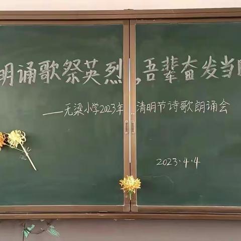 “清明诵歌祭英烈，吾辈奋发当自强”——无梁镇无梁小学2023年清明节诗歌朗诵会