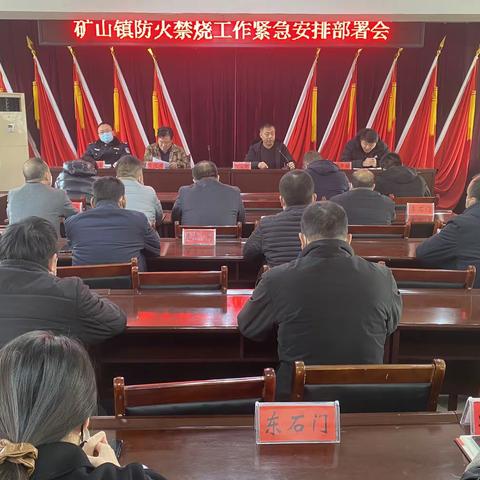 警钟长鸣，防火不停——矿山镇召开防火禁烧工作紧急安排部署会