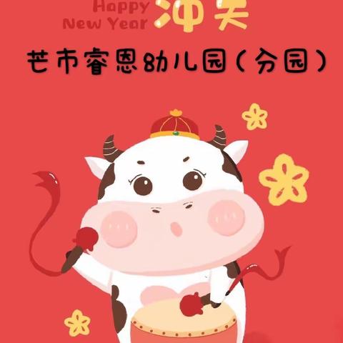 “Happy 牛 year ”—芒市睿恩幼儿园（分园）“庆元旦，迎新年”活动