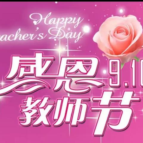 “赓续百年初心，担当育人使命”—— 李曹镇庆祝第三十七个教师节暨表彰大会
