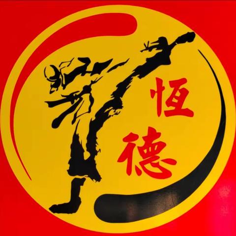 恒德武术寒假假期责任书