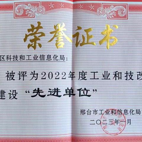 我单位荣获2022年度工业经济稳增长、工业和技改投资项目建设“先进单位”