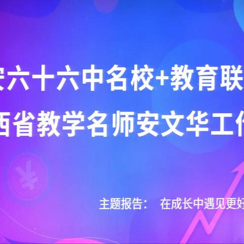 不忘初心，励志前行—————西安六十六中名校+教育联合体举办青年教师培训讲座