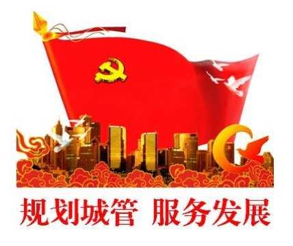 浓浓湡水情  共创文明城 —— 市规划城管局