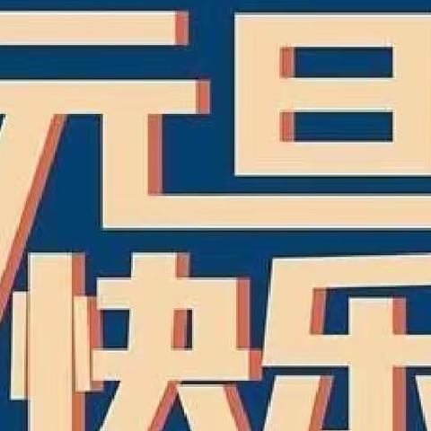 南充市顺庆区小太阳幼儿园2022年元旦放假通知及安全提示