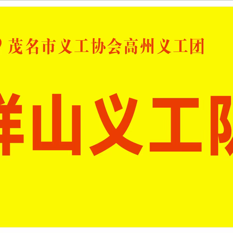 美丽祥山，志愿同行！