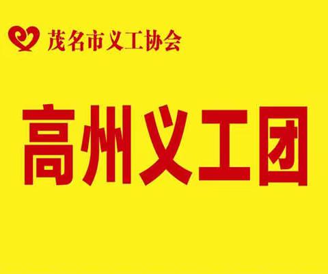高州义工团重阳节前到石鼓镇走访慰问抗美援朝老战士！