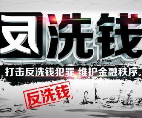 打击反洗钱犯罪——维护金融秩序