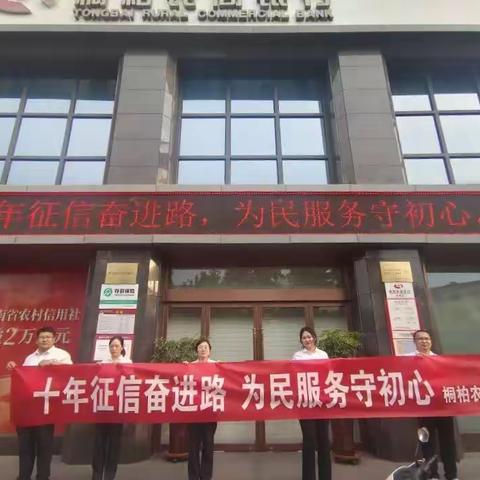 桐柏农商银行开展“十年征信奋进路  为民服务守初心”宣传活动专题报告