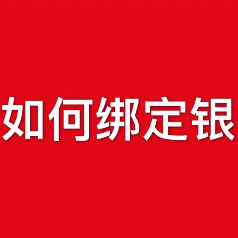 TST如何绑定银行卡