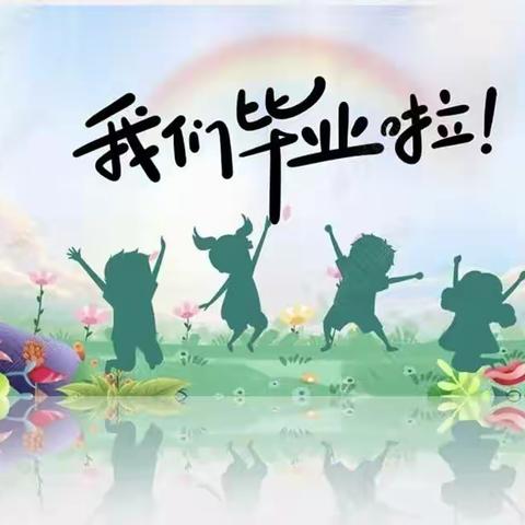 【毕业季】最初的相遇，最美的告别——曲石镇公平幼儿园大班毕业典礼