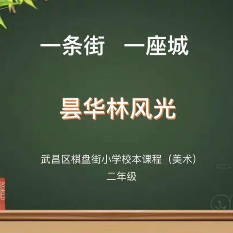 【一条街一座城】武昌区棋盘街小学校本课程（美术）——昙华林风光