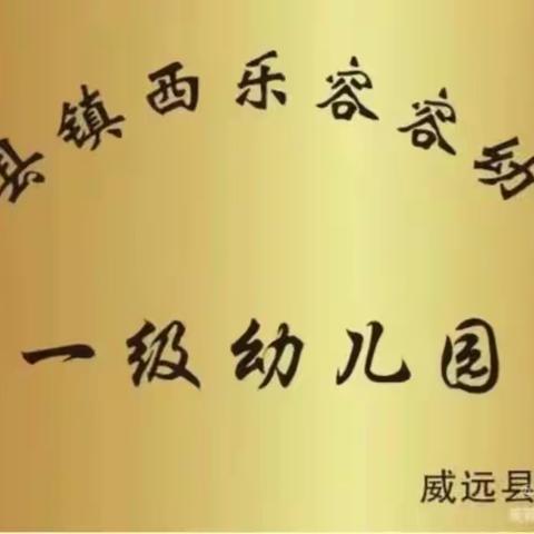 全力以“复”，終盼“幼”归———乐容容幼儿园开学准备工作纪实