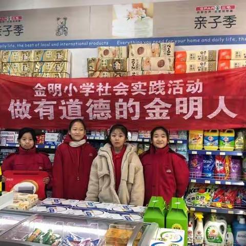🌈🌈 【金明宽德育·小采风课程】四（12）中队做有道德的金明人在行动之超市体验