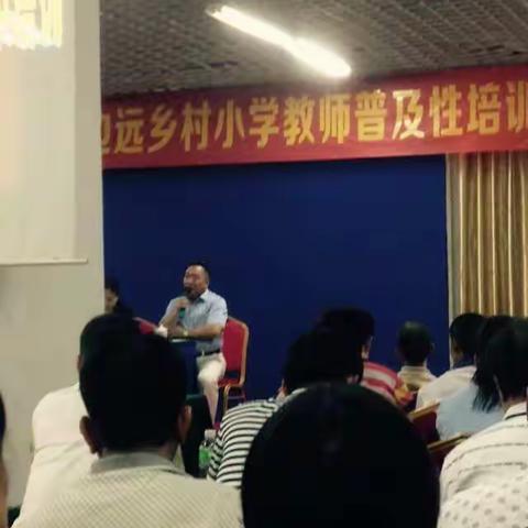 2016年海口市边远乡村小学教师普及性培训活动