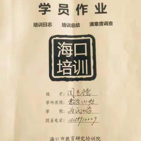2016年海口市边远乡村小学教师普及性培训一一学员作业展示！