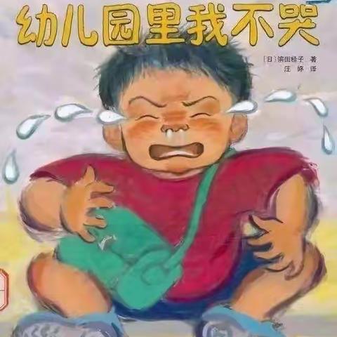 幼儿园里我不哭